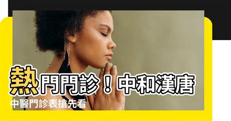 漢唐中醫門診表|臺北漢唐中醫診所: 門診時間